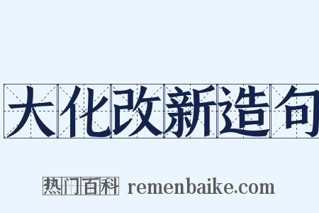 大化改新造句是什么意思的图片